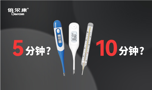 腋下測溫，該量 5 分鐘還是 10 分鐘？